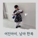 동달이네 | 4세 남아 추석 한복! 반짝반짝 부드럽고 편한 '어진아이' 동달이 내돈내산 솔직후기