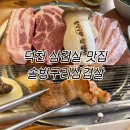안중읍 입구 사거리 - 우 | 덕천 삼겹살 찐맛집 솔방구리삼겹살 세트메뉴로 든든한 후기