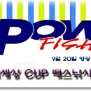 * 광주 낚시세상 CUP 배스낚시 OPEN 대회 안내 *| 이미지