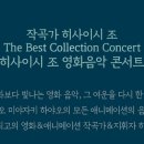 히사이시 조 영화음악 콘서트 2025 이미지