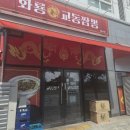 화룡교동짬뽕
