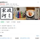 송하정스시 | 강동구 가성비 오마카세 추천 / 송하정스시 디너코스 후기