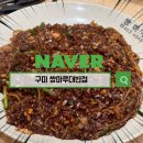 쌍마루 | 구미 쌍마루대반점 그거짜장과 짬뽕 탕수육까지 완벽한 중식 한 끼