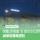 울산 북구 여름맞이 운동은 쇠부리체육센터에서 즐기는 게 어때?