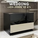 경기도 수원시 팔달구 효원로 298 (인계동) | LG전자 베스트샵 수원본점에서 웨딩 신혼가전 졸업 내돈내산 후기