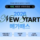 [메가스터디] 2026 수능, 새롭게 시작하고 싶다면 2026 뉴스타트 메가패스가 정답!