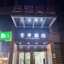 호텔 지 | 상하이 가성비호텔 지호텔 인민광장점 솔직후기