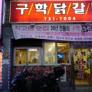 구학닭갈비