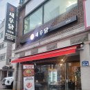 포레스타 | 이천 창천동 맛집 새우닭 고소하고 쫄깃한 곱도리탕 최고