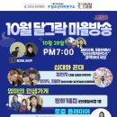 10월 28일 달그락마을방송 - NEW 오픈채팅방 이벤트 있습니다! 이미지