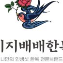 지지배배한복