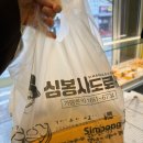 도당초등학교 | 도당동 맛집 심봉사도로케 부천도당점 맛있는 간식 고로케 후기