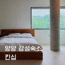 킨십 | 양양 속초 감성숙소 킨십 스테이 워크샵 단체여행 추천