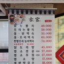 고궁누룽지백숙 | 만석공원맛집 진정한 누룽지 백숙이 있는 고궁