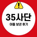 35사단 신병교육대대 | 35사단 신병교육대 아들 입대 준비 후기