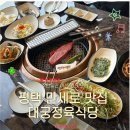 만세유통 | 평택 만세로 맛집 대궁정육식당 부모님 모시고 가기 좋은 룸 고깃집