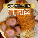 동백카츠 영주택지점 이미지