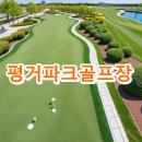 평거강변3 | 평거파크골프장 운영시간 전화번호 주차