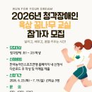 [사랑의달팽이] (사)한국농아인스포츠연맹 2026년 청각장애인 육상 꿈나무 교실 참가자 모집 홍보 이미지