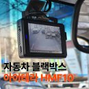 충장유통 - 북구 | 차량용 블랙박스 설치 2채널 아이테라HMF10 사용후기