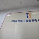 아이에스건축사사무소 - 김제시 서암3길 16 | 아이에스건축사사무소