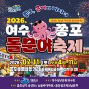 청년거리문화한마당 | 2026 청년거리문화한마당 「2026 여수쫑포돌문어축제」