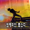 Bohemian Rapsody(2018) 이미지