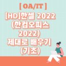 [HD]한셀 2022 (한컴오피스 2022) 제대로 배우기 (기초) 이미지