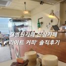 길병원 | [인천 / 구월동] 길병원카페 신상카페 ‘라이트 커피’ 솔직후기