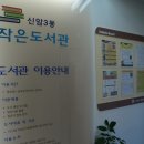 신암3동작은도서관 이미지