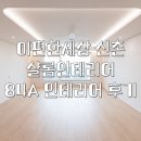 늘편한집 | 이편한세상 신촌 84A 인테리어 내돈내산 후기 | 샬롬 인테리어