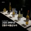 [한남] 감도 높은 서울 전통주 바틀샵 @TLL SEOUL 한남 본점