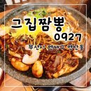 연산교차로(연일시장 방면) | 어린이 메뉴가 있는 연산동 맛집 그집짬뽕 0927 연산동본점