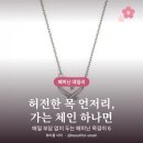 레드클로버피부연구소 | 목걸이 추천 페미닌 데일리 6가지 ｜ 실버925·진주·클로버·하트펜던트