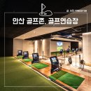 안산 골프존 파크 및 GDR, QED 실내 골프연습장! 오토돔점 후기
