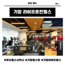 라이프온천 | 부산 사우나 헬스장 추천/기장 라이프온천&amp;헬스 일권 내돈내산 후기