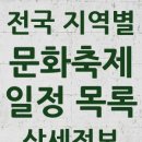 2025 화성 학생동아리 축제 | 전국 문화축제 목록 25년9월10일-25년12월10일