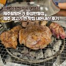 반월생고기 | 제주할망돈가 화성반월점 제주 생고기 찐 맛집 내돈내산 후기 (ft. 뭉티기 맛집)