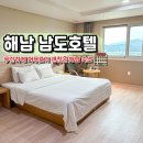 남도호텔 | 해남 숙소 추천 해남 남도호텔 디럭스더블 3박 후기