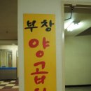 부창양곱창 이미지