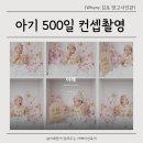 망고PC | 김포 베이비스튜디오 망고 사진관 아기 500일 촬영 후기