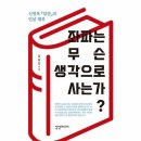 정인슈퍼마켓 | 910. <좌파는 무슨 생각으로 사는가?>라는 책에서 "좌파는 다수가 무조건 정의이며 민주주의다"고 주장한다