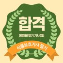 영진농기계 | [공지] 2025 식물보호기사 정기 2회 필기시험 합격수기