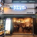 우오동뎅 - 강릉시 선수촌로 79-15 | 서울 강동 길동 맛집 오뎅바 우오동뎅 꼬치어묵 내돈내산