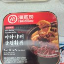하이디 | 하이디라오마라야채간편훠궈 시식후기