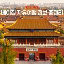 자금성건강랜드 | 베이징 자유여행 일정 코스 숙소 준비물 치안 교통 종합정리