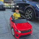 도로변(개봉로 22) | 대호토이즈 레인지로버 이보크 전동푸쉬카 3세대 어린이날 매장방문구입 돌부터 23개월까지 사용후기