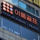 조이실내골프 이미지