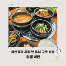 성락침례교회 | 신도림 한식 협동백반 푸짐하고 가성비 좋은 우렁쌈밥 구로 맛집