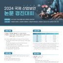 [코드씨] 2024 국제 산업보안논문경진대회 이미지